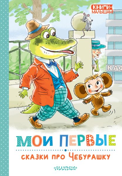 Обложка книги  «Мои первые сказки про Чебурашку»