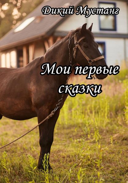 Обложка книги «Мои первые сказки»