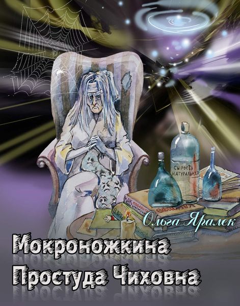 Обложка книги  «Мокроножкина Простуда Чиховна»