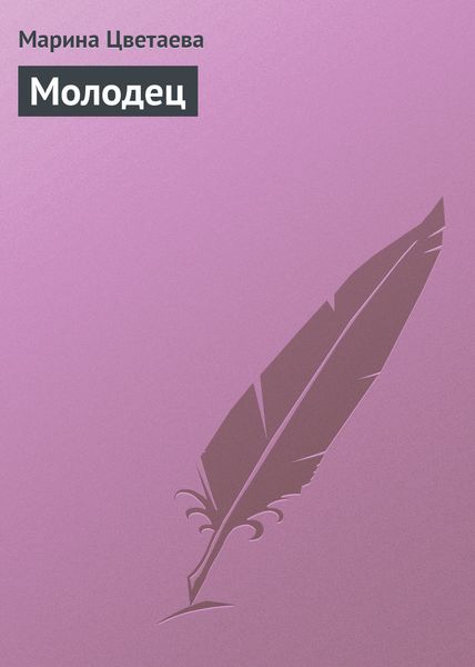 Обложка книги «Молодец»