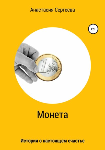 Обложка книги  «Монета»