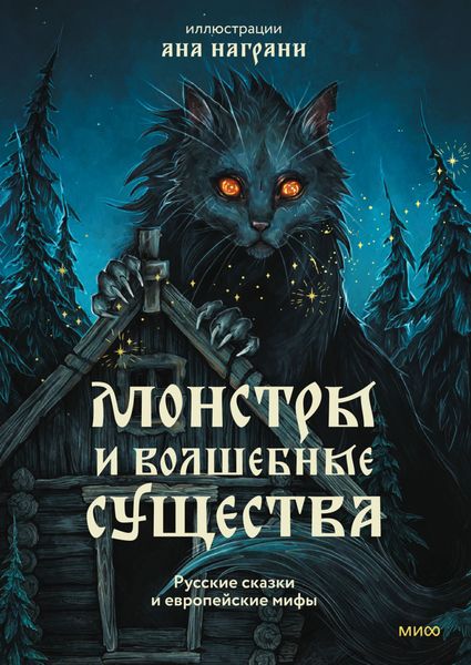 Обложка книги  «Монстры и волшебные существа: русские сказки и европейские мифы с иллюстрациями Аны Награни»