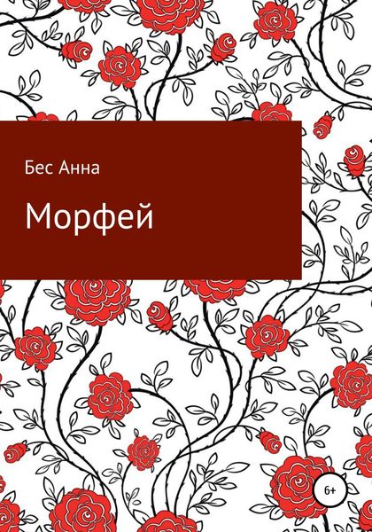Обложка книги «Морфей»