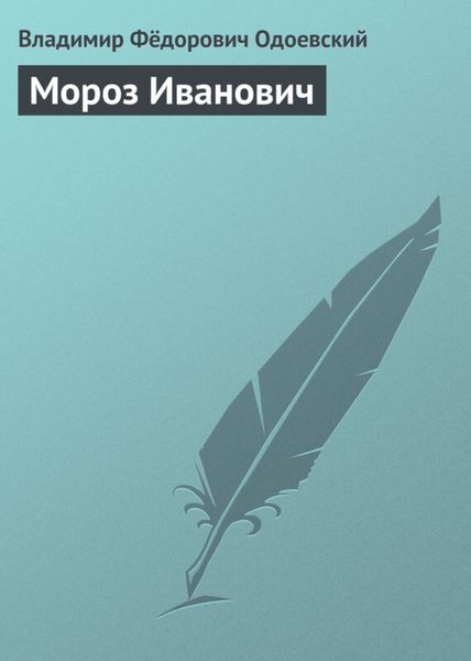 Обложка книги  «Мороз Иванович»