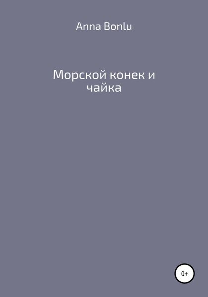 Обложка книги  «Морской конек и чайка»