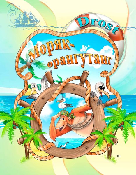 Обложка книги «Моряк-орангутанг»
