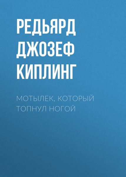 Обложка книги  «Мотылек, который топнул ногой»