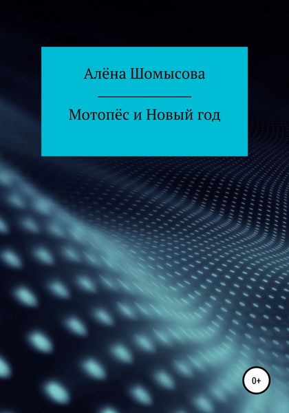 Обложка книги  «Мотопёс и Новый год»