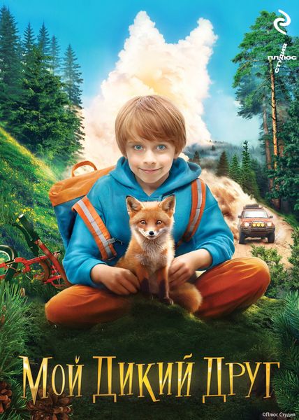 Обложка книги  «Мой дикий друг»