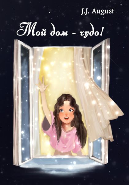 Обложка книги  «Мой дом – чудо!»