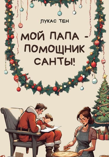 Обложка книги «Мой папа – помощник Санты!»