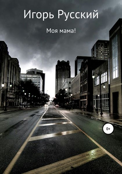 Обложка книги  «Моя мама!»