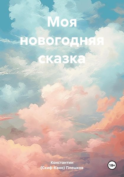 Обложка книги  «Моя новогодняя сказка»