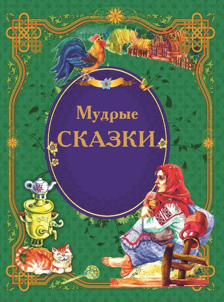 Обложка книги «Мудрые сказки»