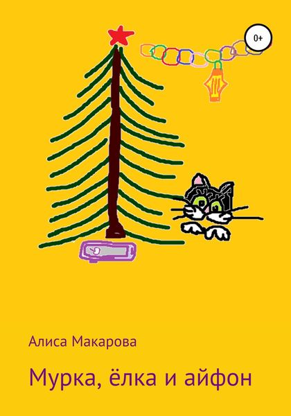 Обложка книги  «Мурка, ёлка и айфон»