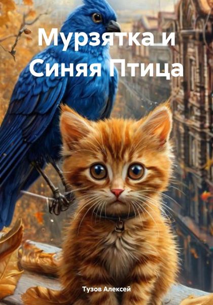 Обложка книги  «Мурзятка и Синяя Птица»
