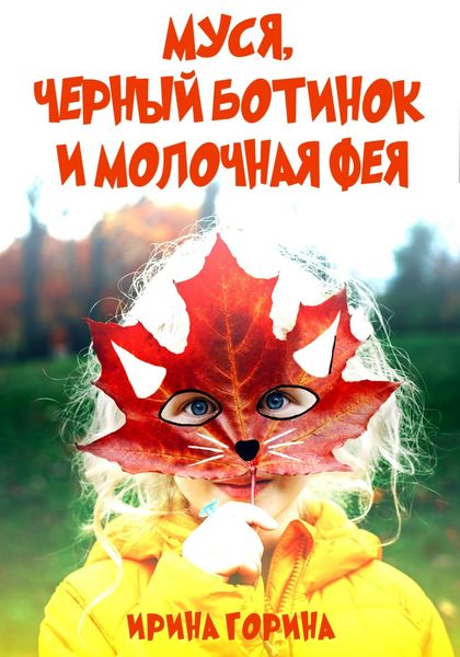 Обложка книги  «Муся, Черный Ботинок и Молочная Фея»