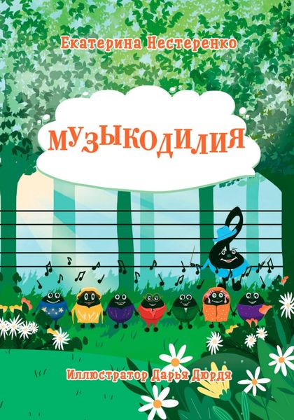 Обложка книги  «Музыкодилия»