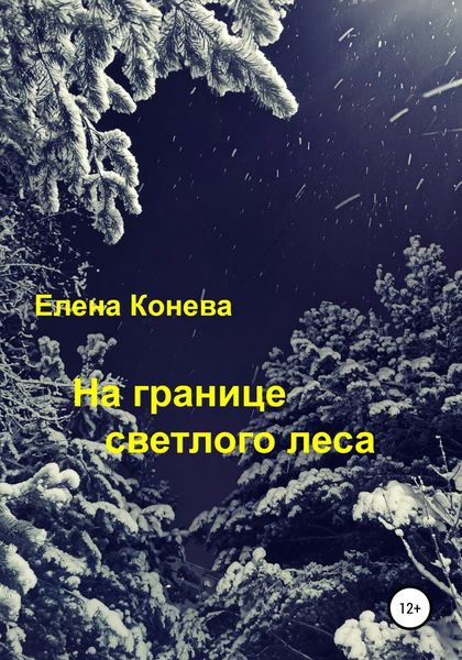 Обложка книги  «На границе светлого леса»