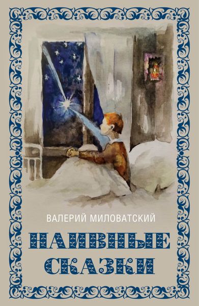 Обложка книги  «Наивные сказки для детей и взрослых»