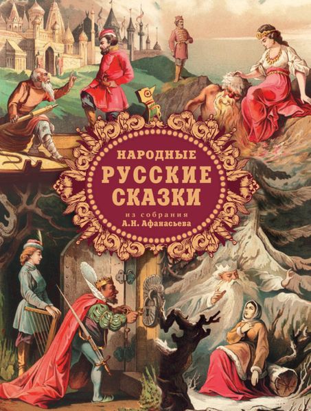 Обложка книги  «Народные русские сказки из собрания А. Н. Афанасьева»