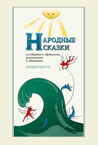 Обложка книги  «Народные сказки А. Афанасьева, рассказанные А. Шевцовым. Выпуск 1»
