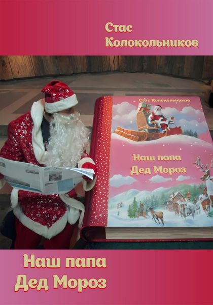Обложка книги  «Наш папа Дед Мороз»