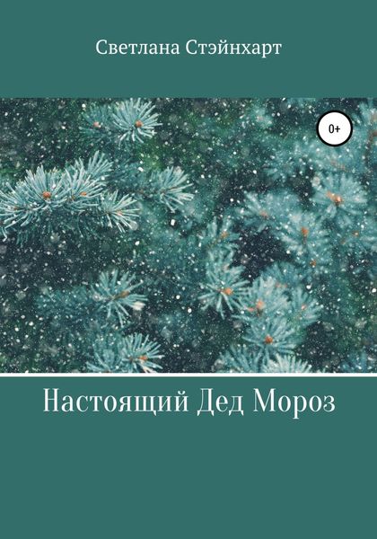 Обложка книги  «Настоящий Дед Мороз»