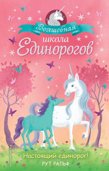 Обложка книги  «Настоящий единорог!»
