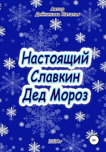 Обложка книги  «Настоящий Славкин Дед Мороз»