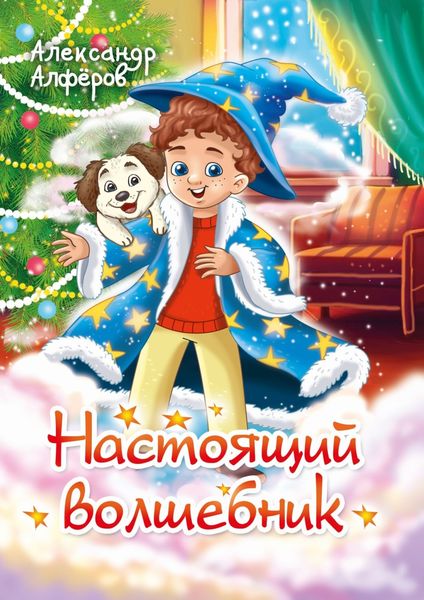 Обложка книги  «Настоящий волшебник»