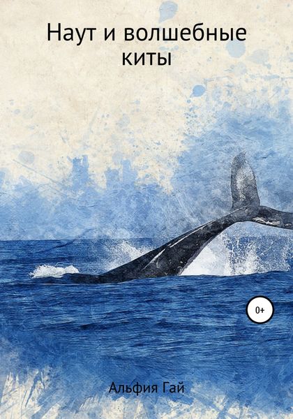 Обложка книги  «Наут и волшебные киты»