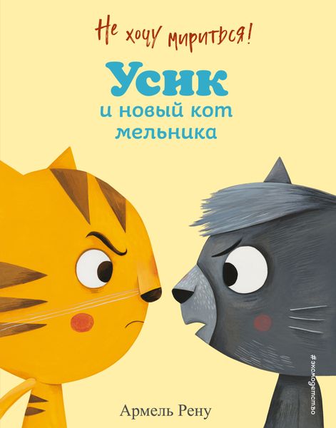 Обложка книги  «Не хочу мириться! Усик и новый кот мельника»