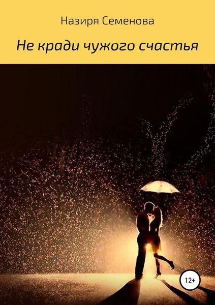 Обложка книги  «Не кради чужого счастья»
