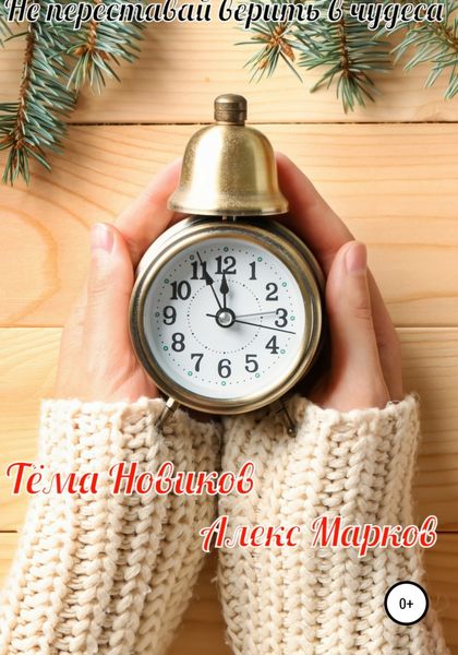 Обложка книги  «Не переставай верить в чудеса»