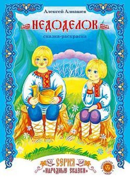 Обложка книги  «Недоделок»