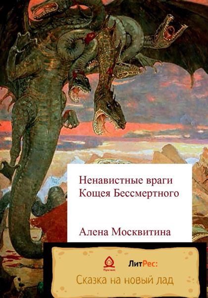 Обложка книги  «Ненавистные враги Кощея Бессмертного»
