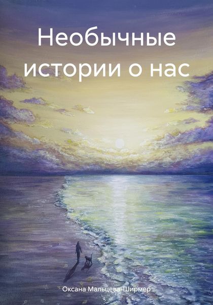 Обложка книги  «Необычные истории о нас»