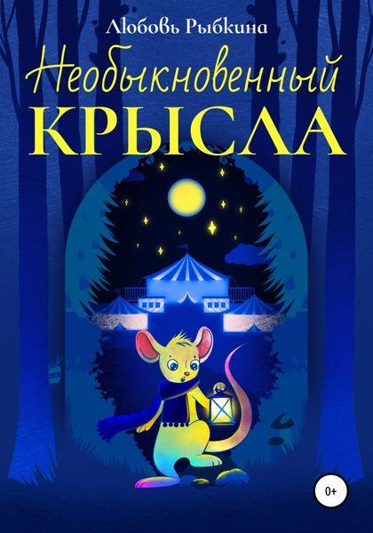 Обложка книги  «Необыкновенный Крысла»