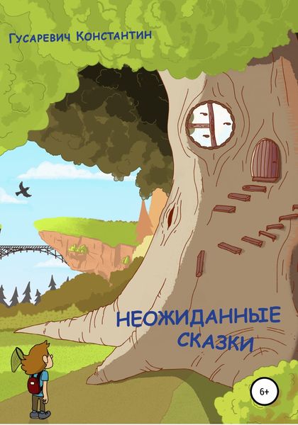 Обложка книги  «Неожиданные сказки»