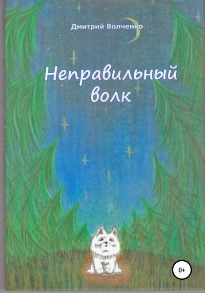 Обложка книги  «Неправильный волк»