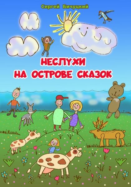 Обложка книги  «Неслухи на Острове Сказок»
