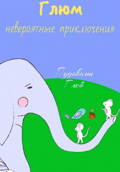 Обложка книги  «Невероятные приключения Глюма»