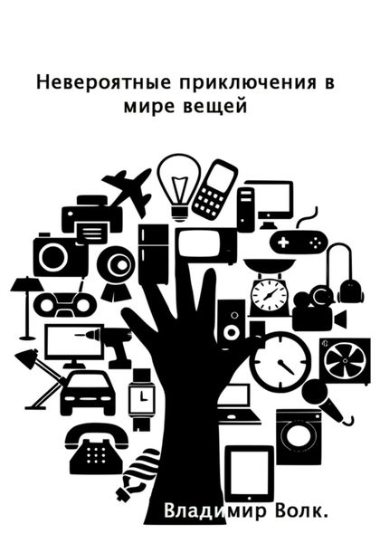 Обложка книги  «Невероятные приключения в мире вещей»