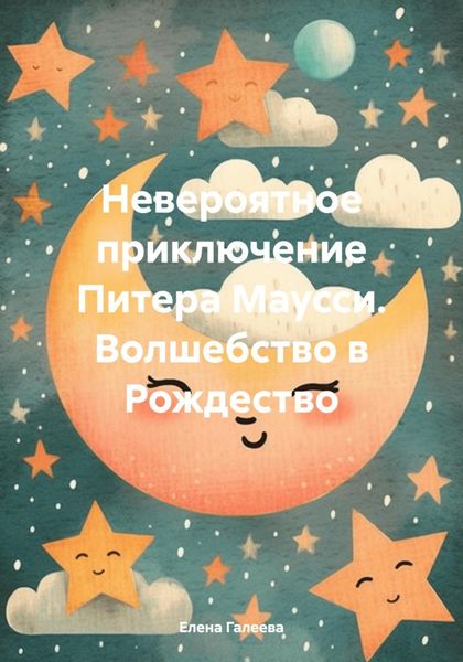 Обложка книги  «Невероятное приключение Питера Маусси. Волшебство в Рождество»