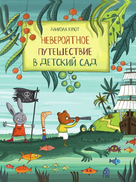 Обложка книги  «Невероятное путешествие в детский сад»