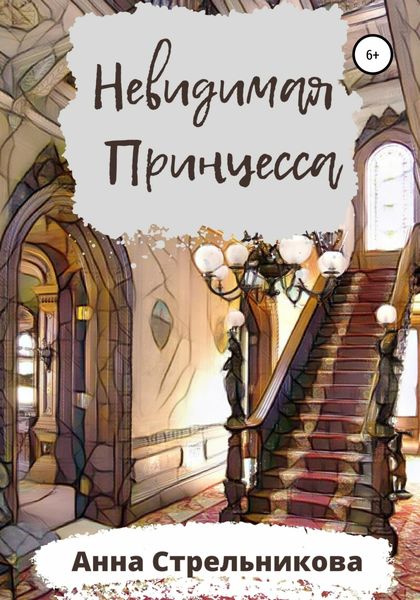 Обложка книги  «Невидимая Принцесса»