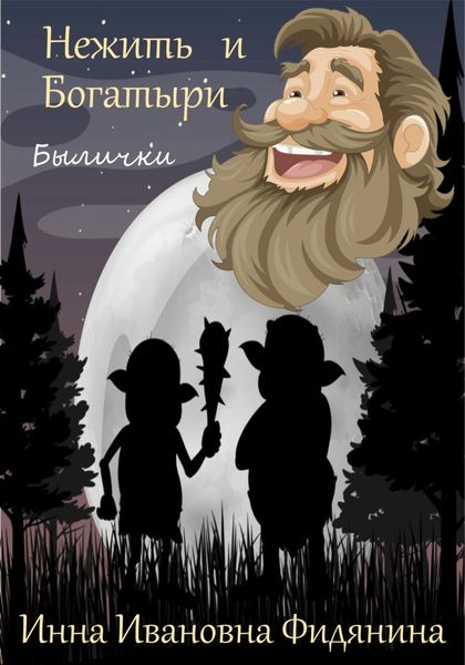 Обложка книги  «Нежить и богатыри»