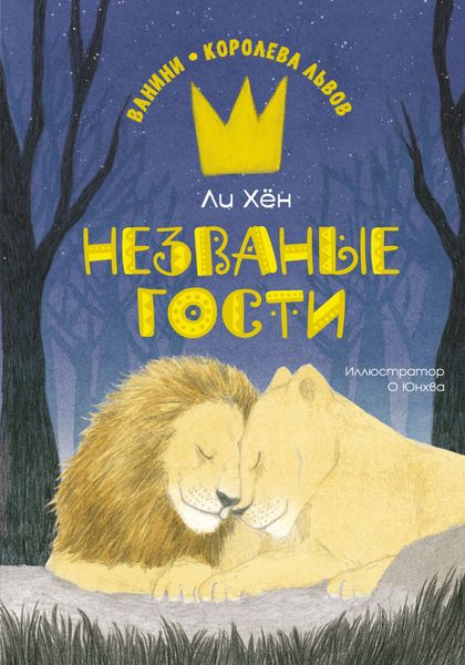 Обложка книги «Незваные гости»