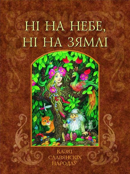 Обложка книги «Ні на небе, ні на зямлі»